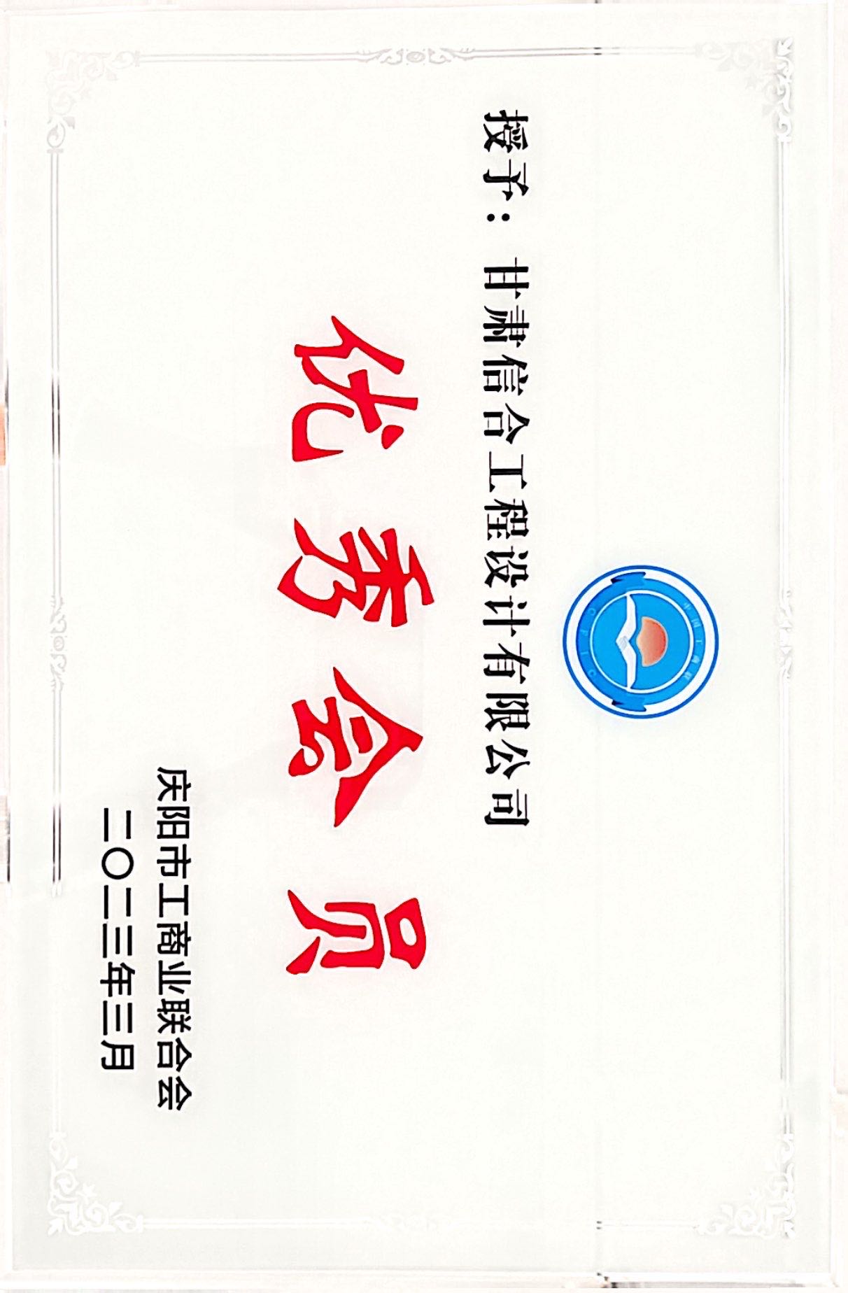 喜報！熱烈慶祝甘肅信合工程設(shè)計有限公司榮獲 慶陽市工商業(yè)聯(lián)合會“優(yōu)秀會員”